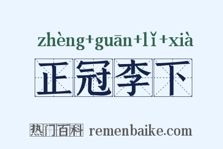 正冠李下是什么意思的图片